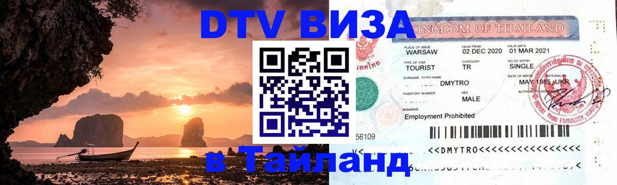 DTV (ДТВ) visa Таиланд 