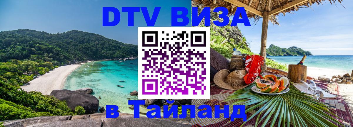 Как сделать DTV визу в Тайланд Как сделать DTV визу в Тайланд
